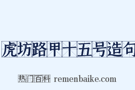 虎坊路甲十五号造句是什么意思的图片